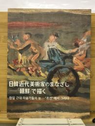 日韓近代美術家もまなざし　朝鮮で描く