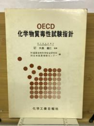 OECD化学物質毒性試験指針