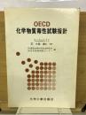 OECD化学物質毒性試験指針