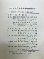 OECD化学物質毒性試験指針