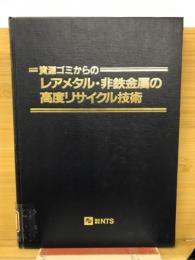 資源ゴミからのレアメタル・非鉄金属の高度リサイクル技術