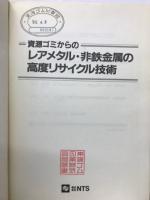 資源ゴミからのレアメタル・非鉄金属の高度リサイクル技術