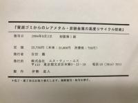 資源ゴミからのレアメタル・非鉄金属の高度リサイクル技術