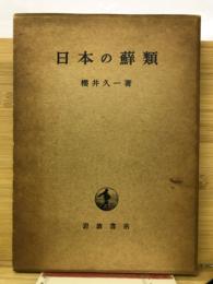 日本の蘚類