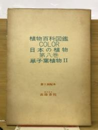 植物百科図鑑COLOR　日本の植物　第8巻　単子葉植物2