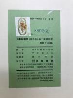 植物百科図鑑COLOR　日本の植物　第8巻　単子葉植物2