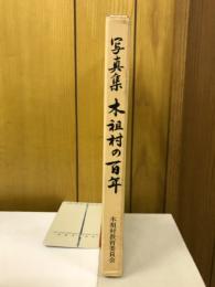木祖村の百年 : 未来へのメッセージ : 写真集