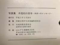 木祖村の百年 : 未来へのメッセージ : 写真集