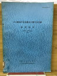 ゴム製品の安全衛生に関する文献抄訳集