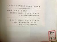ゴム製品の安全衛生に関する文献抄訳集