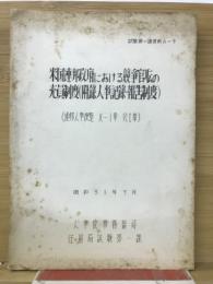 米国連粄痛における競館の充員制度(附録人事録報告制度)