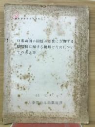 日米両国の国情の差異に立脚する職階制に対する批判とそれについての考え方