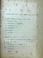 日米両国の国情の差異に立脚する職階制に対する批判とそれについての考え方