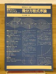 微分方程式序論 数学セミナー増刊 ＜数学セミナーリーディングス＞