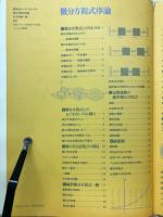 微分方程式序論 数学セミナー増刊 ＜数学セミナーリーディングス＞