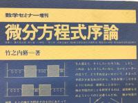 微分方程式序論 数学セミナー増刊 ＜数学セミナーリーディングス＞