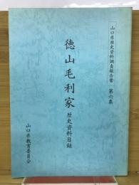 徳山毛利家　歴史資料目録　　(山口県歴史資料調査報告書・第6集)
