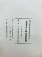 徳山毛利家　歴史資料目録　　(山口県歴史資料調査報告書・第6集)