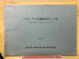 ニホンザル行動研究の二十年 : 岡山県勝山の神庭渓谷を中心に