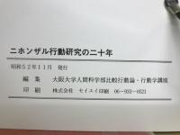 ニホンザル行動研究の二十年 : 岡山県勝山の神庭渓谷を中心に