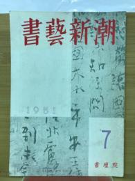 書藝新潮　1951年7月