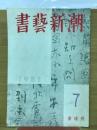 書藝新潮　1951年7月