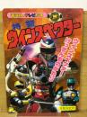 講談社のテレビ絵本　特警ウインスペクター