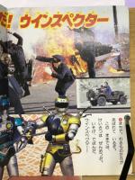 講談社のテレビ絵本　特警ウインスペクター
