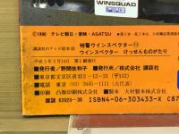 講談社のテレビ絵本　特警ウインスペクター