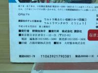 講談社のテレビ絵本　ウルトラ戦士VS怪獣ひみつ図鑑　1