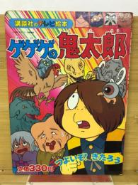 講談社のテレビ絵本 　ゲゲゲの鬼太郎　４