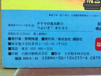 講談社のテレビ絵本 　ゲゲゲの鬼太郎　４