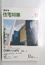 新建築　住宅特集　１９９０年１０月号