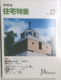 新建築 住宅特集 1990年12月号