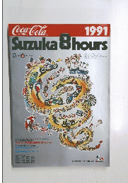 Suzuka8hours　1991年号