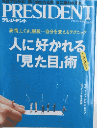 PRESIDENT 人に好かれる 「見た目」術