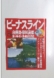 ビーナスライン　白樺湖・蓼科高原　霧ヶ峰・美ヶ原・諏訪湖周辺
