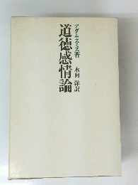 道徳感情論