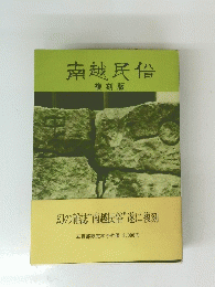 南越民俗 複刻版　幻の雑誌“南越民俗"遂に複刻
