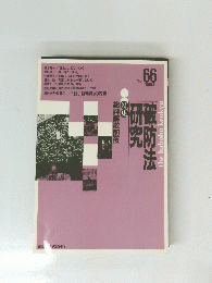 破防法研究　特集　1989年9月号 No.66
