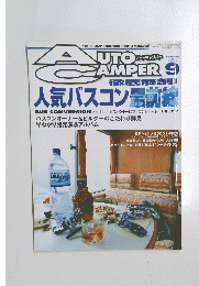  AUTO CAMPER　２００５年９月号