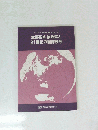 主要国の核政策と 21世紀の国際秩序