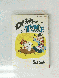 のほほんTIME　
