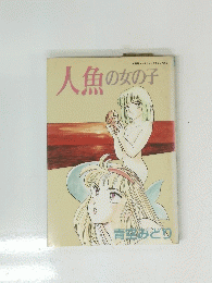 人魚の女の子