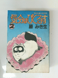 気分はぴくるす　2