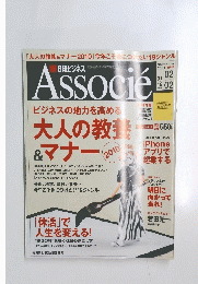 日経ビジネス Associe (アソシエ)　2010年2月号