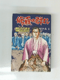 修羅の群れ