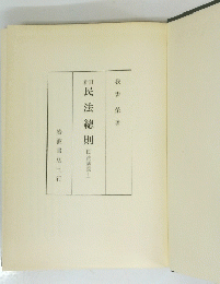 民法總則　(民法講義Ⅰ)