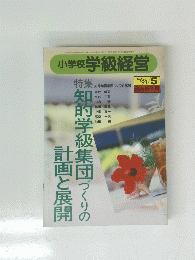 小学校 学級経営　１９９１年５月号　No.64