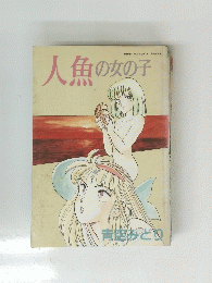 人魚の女の子